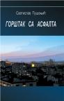 Gorštak sa asfalta Gorštak sa asfalta