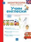 Larousse Montesori radna sveska - Učim engleski Larousse Montesori radna sveska - Učim engleski
