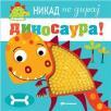 Nikad ne diraj dinosaura! Nikad ne diraj dinosaura!