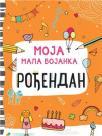 Moja mala bojanka: Rođendan Moja mala bojanka: Rođendan