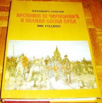 PATRIJARH SRPSKI ARSENIJE III ČARNOJEVIĆ I VELIKA SEOBA SRBA 1690. GODINE