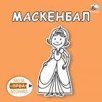 Moja prva bojanka: Maskenbal Moja prva bojanka: Maskenbal