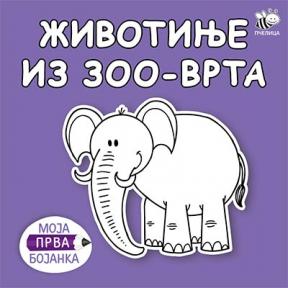 Moja prva bojanka: Životinje iz zoo-vrta