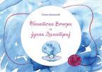 Banatska Venera i junak Dimitrij Banatska Venera i junak Dimitrij