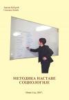 Metodika nastave sociologije Metodika nastave sociologije