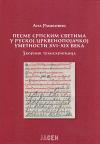 Pesme srpskim svetima u ruskoj crkvenopojačkoj umetnosti XVI-XIX veka