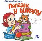 Šta sve Ana zna: Polazak u školu Šta sve Ana zna: Polazak u školu