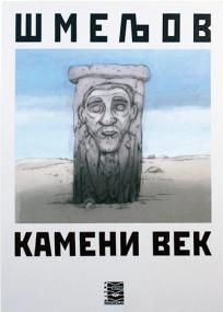 Kameni vek