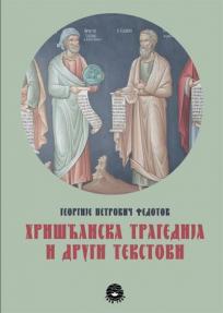 Hrišćanska tragedija i drugi tekstovi