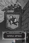 Leteća krčma Leteća krčma