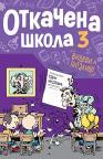 Otkačena škola 3 Otkačena škola 3