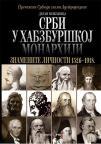 Srbi u Habzburškoj monarhiji: Znamenite ličnosti 1526-1918. Srbi u Habzburškoj monarhiji: Znamenite ličnosti 1526-1918.
