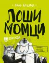 Loši momci, epizoda 2: Pernata misija Loši momci, epizoda 2: Pernata misija