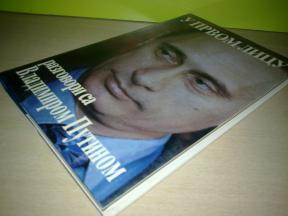 U PRVOM LICU - RAZGOVORI SA VLADIMIROM PUTINOM   
