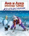 Ana i Luka upoznaju Srbiju: Kopaonik Ana i Luka upoznaju Srbiju: Kopaonik