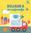 Bojanka za najmlađe Bojanka za najmlađe