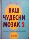 VAS CUDESNI MOZAK  2