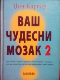 VAS CUDESNI MOZAK  2