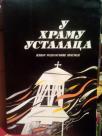 U HRAMU USTALACA -  izbor rodoljubive poezije