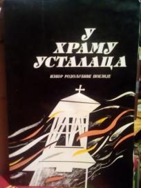 U HRAMU USTALACA -  izbor rodoljubive poezije