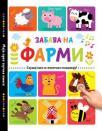 Moja prva zvučna knjiga: Zabava na farmi