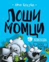 Loši momci, epizoda 4: Napad zmačića Loši momci, epizoda 4: Napad zmačića