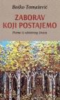 Zaborav koji postajemo: Pesme iz oštećenog života Zaborav koji postajemo: Pesme iz oštećenog života