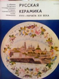 RUSKAJA KERAMIKA - XVIII- nacala XIX veka