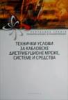 Tehnički uslovi za kablovske distribucione mreže, sisteme i sredstva