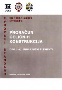 Evrokod 3 - Proračun čeličnih konstrukcija: Deo 1-5