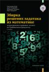 Zbirka rešenih zadataka iz matematike za pripremanje prijemnog ispita