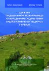 Održiva tradicionalna poljoprivreda na porodičnim gazdinstvima