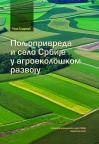Poljoprivreda i selo Srbije u agroekološkom razvoju