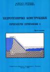 Hidrotehničke konstrukcije: Primeri primene I