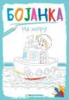 Bojanka: Na moru Bojanka: Na moru