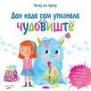 Čitaj mi priču: Dan kada sam upoznala čudovište Čitaj mi priču: Dan kada sam upoznala čudovište