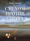 Smehom protiv straha