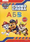 Paw Patrol: Učimo slova