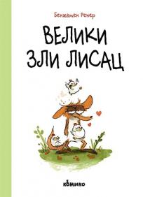 Veliki zli lisac Veliki zli lisac