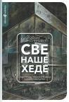Sve naše Hede Sve naše Hede