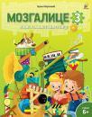 Mozgalice 3 Mozgalice 3