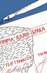 Priča jednog braka Priča jednog braka