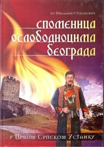 SPOMENICA OSLOBODIOCIMA BEOGRADA  U PRVOM SRPSKOM USTANKU