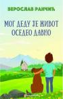 Mog dedu je život osedeo davno Mog dedu je život osedeo davno