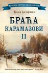 Braća Karamazovi II Braća Karamazovi II