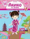 Minimiki haljinice: Akiko iz Japana Minimiki haljinice: Akiko iz Japana