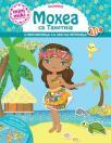 Minimiki haljinice: Mohea sa Tahitija Minimiki haljinice: Mohea sa Tahitija