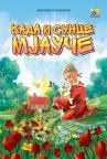 Kada i Sunce mjauče Kada i Sunce mjauče