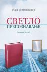 Svetlo prepoznavanje (prikazi, eseji)