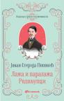 Klasici srpske književnosti: Laža i paralaža / Rodoljupci (tvrdi povez)